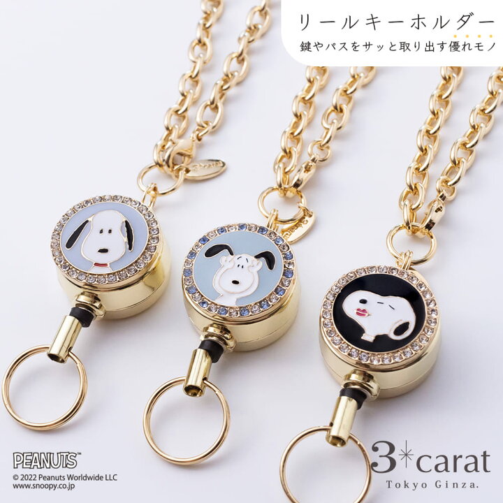 楽天市場 スヌーピー リールキーホルダー Peanuts Snoopy グッズ キャラクター キーホルダー 雑貨 リール ストラップ 伸びる 鍵 カードホルダー 定期入れ Icカード 落下防止 防犯 レディース プレゼント 敬老の日 孫 ギフト 3carat スリーカラット 3carat スリー 楽天市場 スヌーピー リールキーホルダー Peanuts Snoopy グッズ キャラクター キーホルダー 雑貨 リール ストラップ 伸びる 鍵 カードホルダー 定期入れ Icカード 落下防止 防犯 レディース プレゼント 敬老の日 孫 ギフト 3carat スリーカラット 3carat スリー