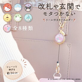 サンリオ リールキーホルダー ハローキティ マイメロディ クロミ シナモロール プリン ポチャッコ ハンギョドン キキララ 全8種類 推し活 キャラクター ストラップ 伸びる カードホルダー 定期入れ 落下防止 防犯 レディース クリスマス 誕生日 ギフト プレゼント 3carat