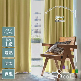 【スーパーSALE 30%OFF】Hifumi ドレープカーテン おしゃれ カーテン オーダー オーダーカーテン 遮光率99.9% 選べる8色 遮光1級 防炎 遮熱 保温 ウォッシャブル 洗濯可 無地 ライトグリーン ドレープ おしゃれなカーテン 幅50cm-300cm 丈50cm-260cm ベニーク VENIRC