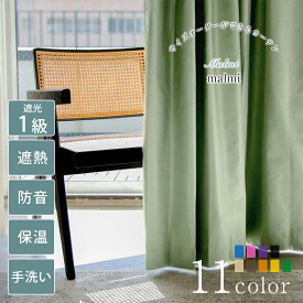 【スーパーSALE 30%OFF】malmi ドレープカーテン おしゃれ カーテン オーダー オーダーカーテン 選べる11色 遮光1級 完全遮光 遮熱 保温 防音 手洗い 選択可 光沢 無地 フック タッセル ドレープ おしゃれなカーテン 幅50cm-300cm 丈50cm-260cm ベニーク VENIRC