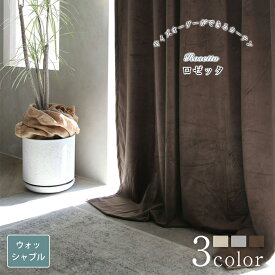 【スーパーSALE 30%OFF】ロゼッタ ドレープカーテン おしゃれ カーテン オーダー オーダーカーテン 選べる3色 ウォッシャブル 洗濯可 ベルベット 光沢感 光沢 グレー アイボリー ブラウン ドレープ おしゃれなカーテン 幅50cm-300cm 丈50cm-260cm ベニーク VENIRC