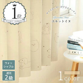 【スーパーSALE 30%OFF】ユルットイヌ ドレープカーテン おしゃれ カーテン オーダー オーダーカーテン 遮光2級 ウォッシャブル 洗濯可 ベージュ 犬柄 いぬ 寝室 ホワイト フック タッセル ドレープ おしゃれなカーテン 幅50cm-300cm 丈50cm-260cm ベニーク VENIRC