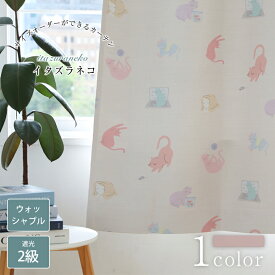 【スーパーSALE 30%OFF】イタズラネコ ドレープカーテン おしゃれ カーテン ウォッシャブル 遮光2級 ピンク インテリア かわいい 猫 ねこ 猫柄 ユニーク 子供部屋 洗える フック タッセル ドレープ おしゃれなカーテン 幅50cm-300cm 丈50cm-260cm ベニーク VENIRC