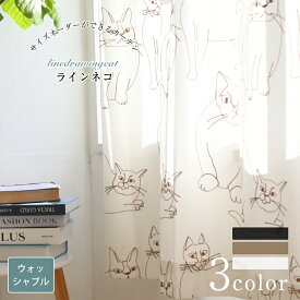 【スーパーSALE 30%OFF】ラインネコ ドレープカーテン おしゃれ カーテン オーダー オーダーカーテン ウォッシャブル 洗える 3色 ベージュ ブラック マルチ 刺繍 猫 ねこシンプル かわいい モダン ドレープ おしゃれなカーテン 幅50cm-300cm 丈50cm-260cm ベニーク VENIRC