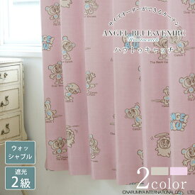 【スーパーSALE 30%OFF】【エンジェルブルー】ハウトゥキャッチ ドレープカーテン カーテン オーダー オーダーカーテン 1枚 1cm単位 選べる2色 遮光2級 ウォッシャブル 洗濯可 ハート ナカムラくん ピンク ベージュ ドレープ おしゃれなカーテン 幅-300cm 丈50cm-260cm