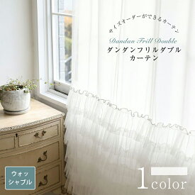 【スーパーSALE 30%OFF】ダンダンフリルダブル 海外受注生産品 おしゃれ カーテン オーダー オーダーカーテン ウォッシャブル 洗濯可 ホワイト レース ドレープ おしゃれなカーテン フリルカーテン フリル 一体型 二重 幅50cm-300cm 丈100cm-260cm ベニーク VENIRC