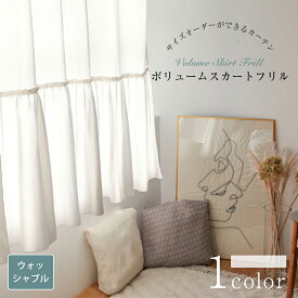 【スーパーSALE 30%OFF】ボリュームスカートフリル 海外受注生産品 ドレープカーテン おしゃれ カーテン オーダー オーダーカーテン ウォッシャブル 洗濯可 ホワイト ドレープ おしゃれなカーテン フリルカーテン フリル 幅50cm-300cm 丈100cm-260cm ベニーク VENIRC