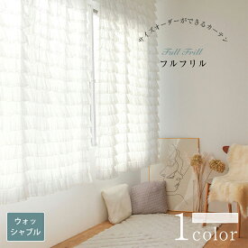 【スーパーSALE 30%OFF】フルフリル 海外受注生産品 レースカーテン おしゃれ カーテン オーダー オーダーカーテン ウォッシャブル 洗濯可 ホワイト フック レース おしゃれなカーテン フリルカーテン フリル 幅50cm-300cm 丈50cm-260cm ベニーク VENIRC