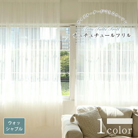 【スーパーSALE 30%OFF】チュチュチュールフリル 海外受注生産品 レースカーテン おしゃれ カーテン オーダー オーダーカーテン ウォッシャブル 洗濯可 ホワイト フック レース おしゃれなカーテン フリルカーテン フリル 幅50cm-300cm 丈100cm-260cm ベニーク VENIRC