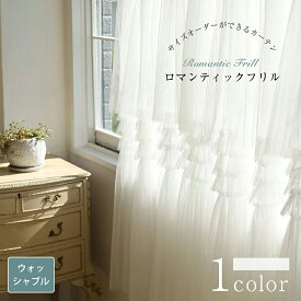 【スーパーSALE 30%OFF】ロマンティックフリル 海外受注生産品 レースカーテン おしゃれ カーテン オーダー オーダーカーテン ウォッシャブル 洗濯可 ホワイト フック レース おしゃれなカーテン フリルカーテン フリル 幅50cm-300cm 丈100cm-260cm ベニーク VENIRC