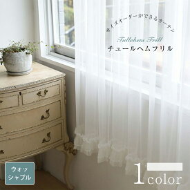 【スーパーSALE 30%OFF】チュールヘムフリル 海外受注生産品 レースカーテン おしゃれ カーテン オーダー オーダーカーテン ウォッシャブル 洗濯可 ホワイト フック レース おしゃれなカーテン フリルカーテン フリル 幅50cm-300cm 丈50cm-260cm ベニーク VENIRC