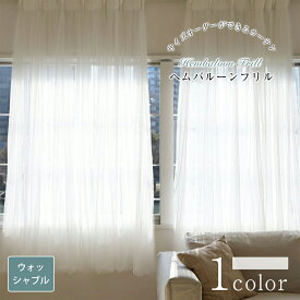 【スーパーSALE 30%OFF】ヘムバルーンフリル 海外受注生産品 レースカーテン おしゃれ カーテン オーダー オーダーカーテン ウォッシャブル 洗濯可 ホワイト フック レース おしゃれなカーテン フリルカーテン フリル 幅50cm-300cm 丈50cm-260cm ベニーク VENIRC