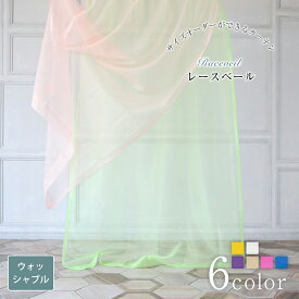 【スーパーSALE 30%OFF】レースベール レースカーテン おしゃれ カーテン オーダー オーダーカーテン 選べる6色 ウォッシャブル 洗濯可 オーガンジー 透け感 ブルーグリーン ホワイトベージュ レース おしゃれなカーテン 幅50cm-300cm 丈50cm-260cm ベニーク VENIRC