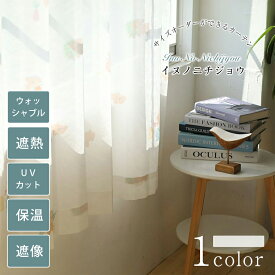 【スーパーSALE 30%OFF】イヌノニチジョウ レースカーテン おしゃれ カーテン オーダー オーダーカーテン UVカット 遮熱 保温 遮像 ウォッシャブル 洗濯可 犬柄 犬 いぬ ホワイトフック レース おしゃれなカーテン 幅50cm-300cm 丈50cm-260cm ベニーク VENIRC