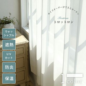 【スーパーSALE 30%OFF】トロットロン レースカーテン おしゃれ カーテン オーダー オーダーカーテン UVカット 防炎 保温 遮熱 ウォッシャブル 洗濯可 無地 ホワイト フック レース おしゃれなカーテン 幅50cm-300cm 丈50cm-260cm ベニーク VENIRC