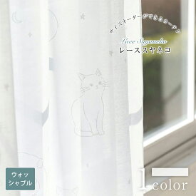 【スーパーSALE 30%OFF】レーススヤネコ レースカーテン おしゃれ カーテン オーダー オーダーカーテン ウォッシャブル 洗濯可 猫柄 猫 ねこ ネコ 星 ホワイト フック レース おしゃれなカーテン 幅50cm-300cm 丈50cm-260cm ベニーク VENIRC