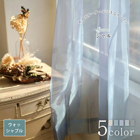 【スーパーSALE 30%OFF】シャル レースカーテン おしゃれ カーテン オーダー オーダーカーテン 選べる5色 ウォッシャブル シャンブレー オーガンジー ゴールドネイビー グリーングレー ベージュ レース おしゃれなカーテン 幅50cm-300cm 丈50cm-260cm ベニーク VENIRC