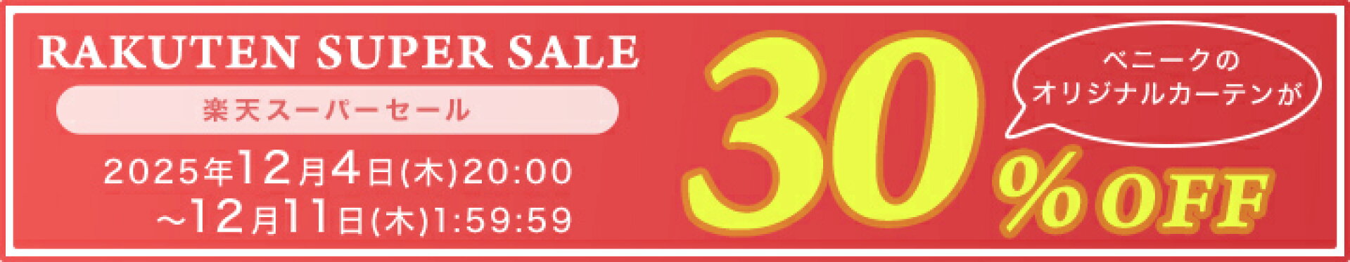 楽天スーパーセール30%OFF