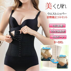 コルセット 腰痛 ベルト ダイエット レディース ウエストニッパー 産後 大きいサイズ ぽっこりお腹 お腹引き締め くびれ びれコルセット シェイパー 補正下着 6段階ホックライン ※ 医療用 男性用 ではありません SSS