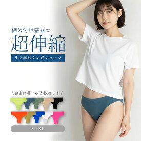 楽天ランキング受賞 【3枚セット】 タンガ ショーツ レディース ショーツ 下着 スポーツ シームレス パンツ シンプル タンガ ノーライン ローライズ 締め付けない 普段使い パンティライン ドレス パンツスーツ ユニセックスショーツ 男女兼用