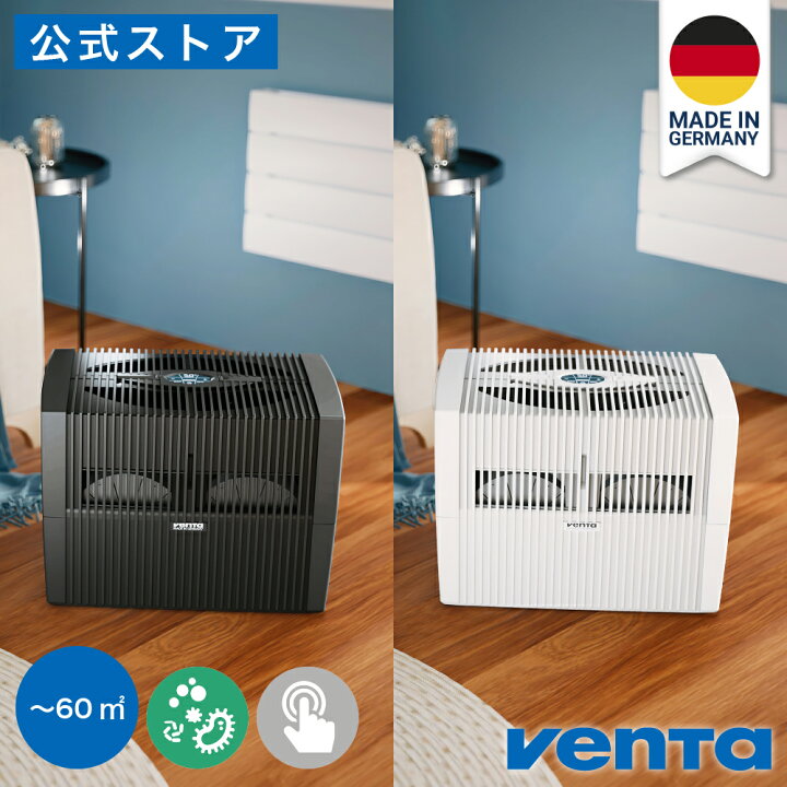 お宝堂】新品☆Venta ベンタ エアウォッシャー 空気清浄機能付 