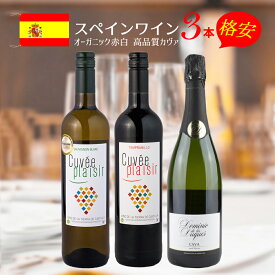 【クーポン発行中】スペイン ワインセット 赤白 泡 厳選 ワイン ミックス 750ml 3本 飲み比べ スペイン産 オーガニック ビーガン ワイン 高品質 カヴァ スペイン バレンシア スパークリング 赤白 家飲み 宅飲み 冬 ギフト ヴィーガン お正月 新年 お祝い 贈り物 プレゼント