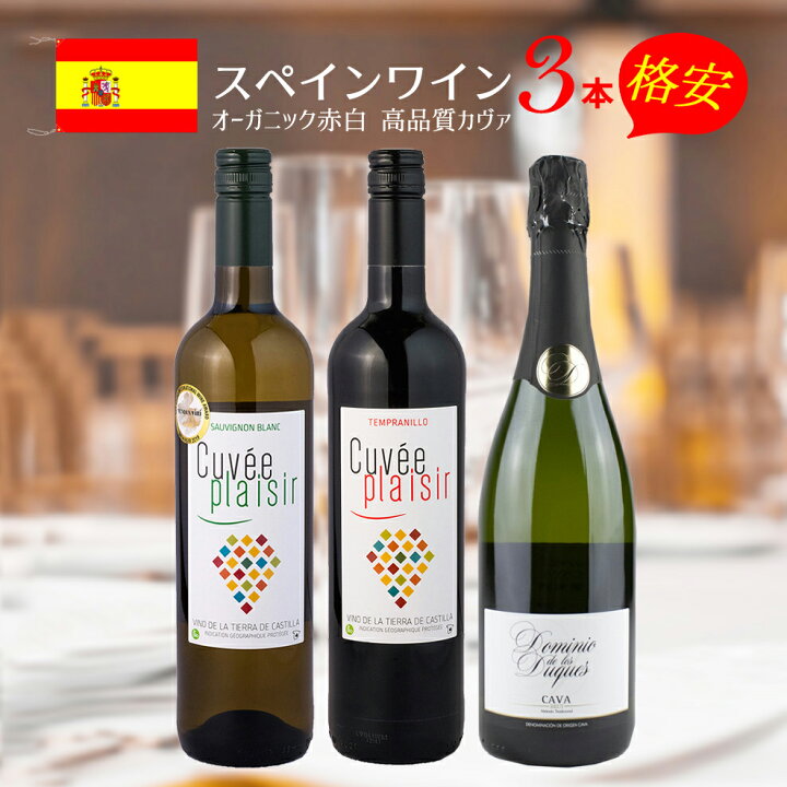 楽天市場】【クーポン発行中】スペイン ワインセット 赤白 泡 厳選 