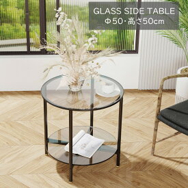 サイドテーブル 丸 ガラス ソファーテーブル ベッドサイドテーブル 2段 ベッド横 ソファ横 コーヒーテーブル ミニテーブル 丸型 モダン おしゃれ 幅50×奥行50×高さ50cm