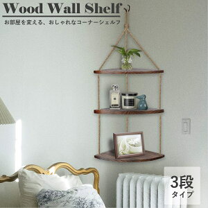 Wisfor コーナーラック 吊り下げ ウォールシェルフ 三段 可動棚板 オープンシェルフ 木製 壁掛け 収納棚 おしゃれ 三角コーナー 棚 ダークブラウン トイレ キッチン リビング 浴室 玄関 吊り下