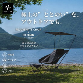 【公式】VENTLAX ヴェントラクス REJUVENATE CHAIR リジュビネートチェア＋オットマンセット