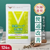 【TVラジオで話題】便秘 気味の方の便通改善 快朝ハーブ乳酸菌 124粒 乳酸菌 お通じ スッキリ サプリ サ…