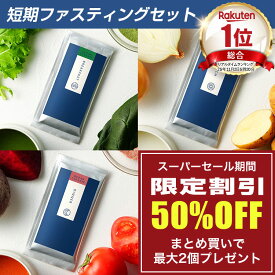 【総合1位】ファスティング セット 無添加 1日 オーシャンクレンズ 置き換え プチ断食に スープ ダイエットサポート 酵素 おいしい 満腹感 腹持ち 糖質制限 デトックス 国産 1日 3食 昆布茶 プレゼント付き 送料無料 温活 個包装で持ち運びに便利