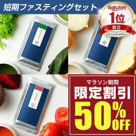マラソン50%OFFクーポン【総合1位】ファスティング セット 無添加 1日 オーシャンクレンズ 置き換え プチ断食に スープ ダイエットサポート 酵素 おいしい 満腹感 腹持ち 糖質制限 デトックス 国産 1日 3食 昆布茶 プレゼント付き 送料無料 温活 個包装で持ち運びに便利