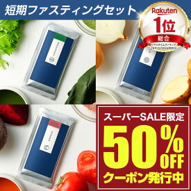 【スーパーセール50%OFF】【総合1位】ファスティング セット 無添加 1日 オーシャンクレンズ 置き換え プチ断食に スープ ダイエットサポート 酵素 おいしい 満腹感 腹持ち 糖質制限 デトックス 国産 1日 3食 昆布茶 プレゼント付き 送料無料 温活 個包装で持ち運びに便利