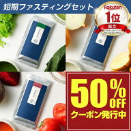 【50%OFFクーポン配布中】【総合1位】ファスティング セット 無添加 1日 オーシャンクレンズ 置き換え プ…