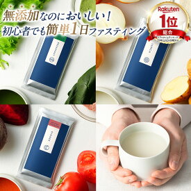 【総合1位】ファスティング セット 無添加 1日 オーシャンクレンズ 置き換え プチ断食に スープ ダイエットサポート 酵素 おいしい 満腹感 腹持ち 糖質制限 デトックス 国産 1日 3食 昆布茶 プレゼント付き 送料無料 温活 個包装で持ち運びに便利