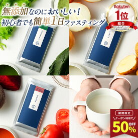 50%OFF＆最大2個プレゼント【総合1位】ファスティング セット 無添加 1日 オーシャンクレンズ 置き換え プチ断食に スープ ダイエットサポート 酵素 おいしい 満腹感 腹持ち 糖質制限 デトックス 国産 1日 3食 昆布茶 プレゼント付き 送料無料 温活 個包装で持ち運びに便利