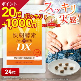 【18％オフ 9/24(木)01:59まで】【初回お試し価格】 快朝酵素プラス酵母DX 24粒 サプリ ダイエット 乳酸菌 酵素 サプリメント 難消化性デキストリン アロエベラ ビタミン 健康食品 酵母 アミノ酸 タンパク質 食物繊維 フコイダン
