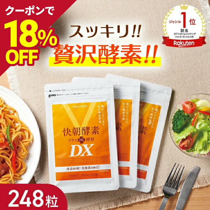 楽天市場】【18％オフ】【楽天1位】快朝酵素プラス酵母DX 248粒 サプリ 