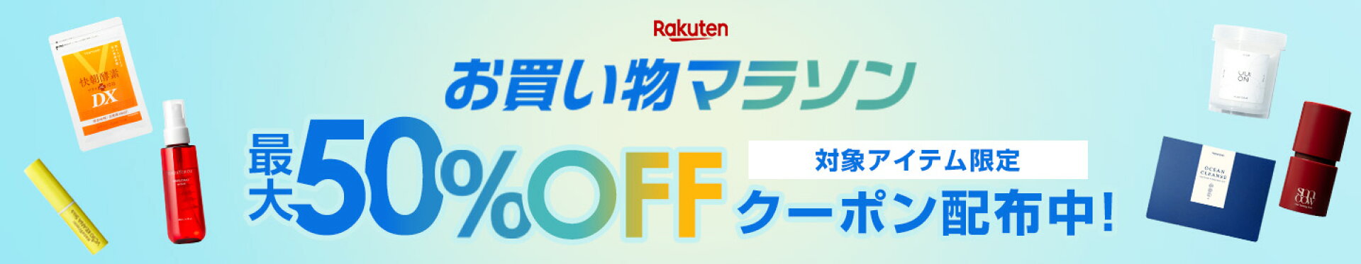 50％OFFクーポン