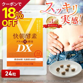 【18％オフ 10/9(金)01:59まで】【初回お試し価格】 快朝酵素プラス酵母DX 24粒 サプリ ダイエット 乳酸菌 酵素 サプリメント 難消化性デキストリン アロエベラ ビタミン 健康食品 酵母 アミノ酸 タンパク質 食物繊維 フコイダン