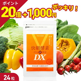 【SS限定P20倍】【初回お試し価格】 快朝酵素プラス酵母DX 24粒 サプリ ダイエット 乳酸菌 酵素 サプリメント 難消化性デキストリン アロエベラ ビタミン 健康食品 酵母 アミノ酸 タンパク質 食物繊維 フコイダン
