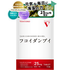 フコイダンブイ 90粒 フコイダンミックスAG【25mg/粒 配合】元気 フコイダンエキス サプリメント サプリ もずく 女性 男性 健康食品 栄養 フコイダン ビタミン 美容 ミネラル 健康 栄養補給