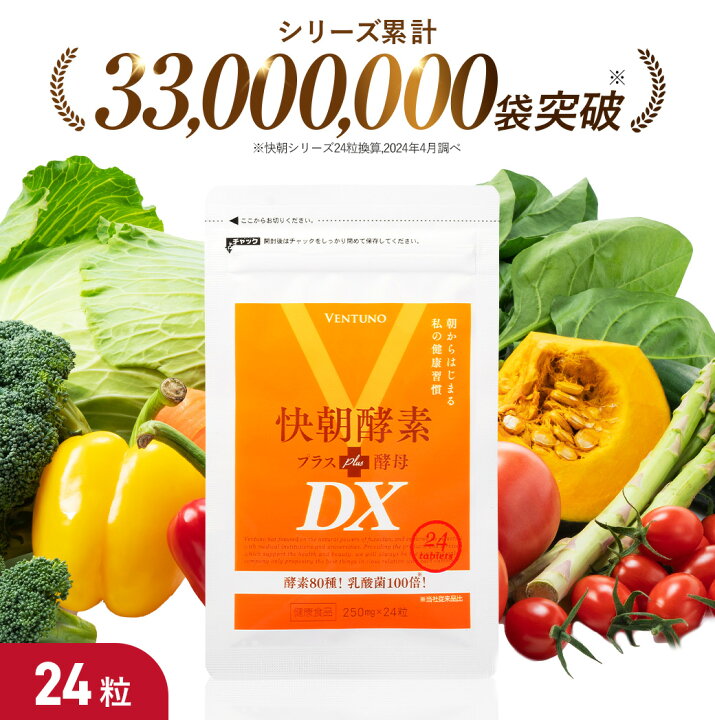 快朝酵素プラス酵母DX248粒20%OFF：4個セール会場｜ヴェントゥーノ 