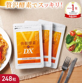 マラソン18%OFF！【楽天1位】快朝酵素プラス酵母DX 248粒 サプリ ダイエット 乳酸菌 酵素 酵母 サプリメント 難消化性デキストリン アロエベラ ビタミン 健康食品 アミノ酸 タンパク質 食物繊維 フコイダン 明日葉 キトサン 小粒 ミネラル