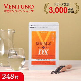 快朝酵素プラス酵母DX 248粒 サプリ ダイエット 乳酸菌 酵素 サプリメント 難消化性デキストリン アロエベラ ビタミン 健康食品 酵母 アミノ酸 タンパク質 食物繊維 フコイダン 明日葉 キトサン 小粒 ミネラル 美容 桑葉 グァバ葉 炭末