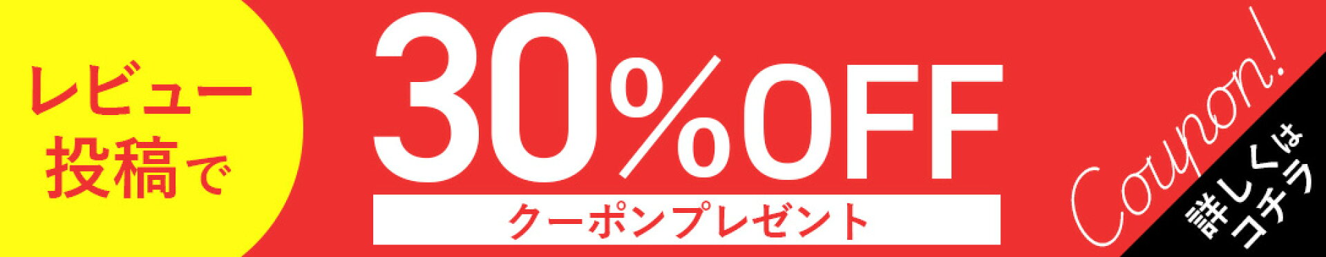 レビューキャンペーン