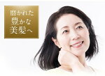磨かれた豊かな美髪