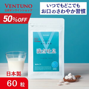半額!30日迄 満点吐息 60粒 エチケットケア サプリ 2ヶ月分 ヨーグルト味 すっきりケア 息 リフレッシュ 爽やか吐息 乳酸菌 キシリトール 柿渋エキス フコイダンエキス タブレット サプリメ