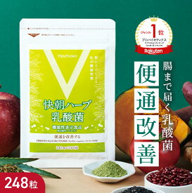 マラソン18％OFF！【楽天1位】便秘 気味の方へ 便通改善 快朝ハーブ乳酸菌 248粒 乳酸菌 お通じ スッキリ サプリ サプリメント 機能性表示食品 ミネラル お腹 便通 改善 便通改善 どっさり 腸活 腸内環境 健康食品 腸内フローラ 酵素 アミノ酸 ビタミン フコイダン